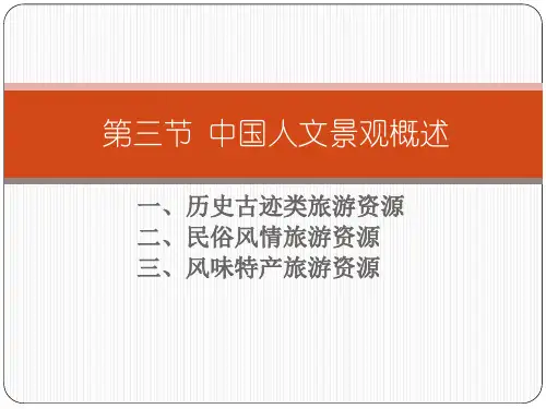 第三章中国人文景观