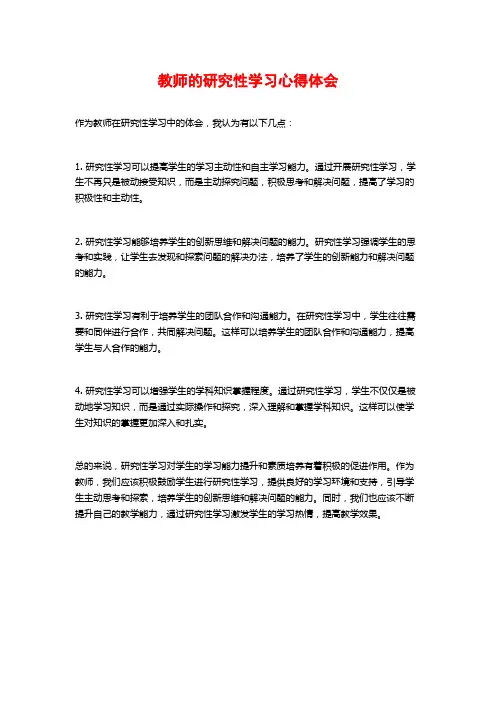 教师的研究性学习心得体会