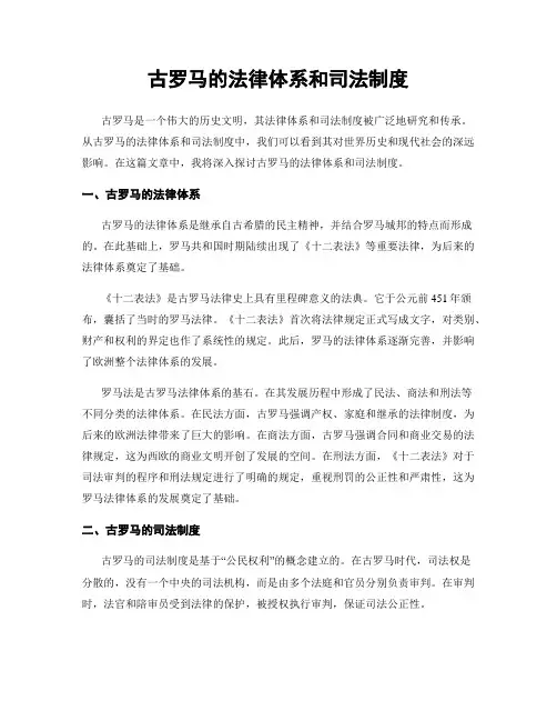 古罗马的法律体系和司法制度