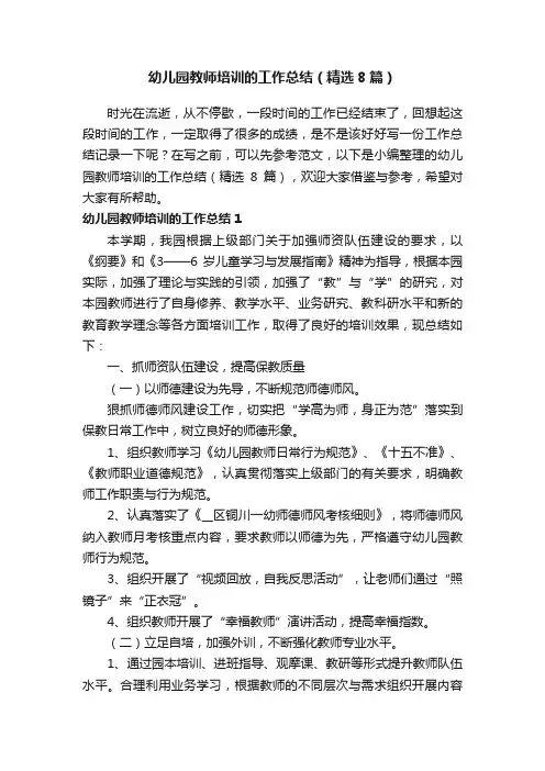 幼儿园教师培训的工作总结（精选8篇）