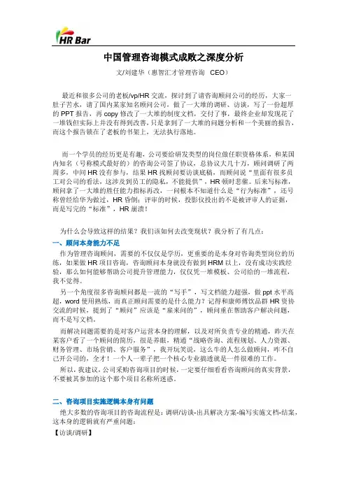 中国管理咨询模式成败之深度分析