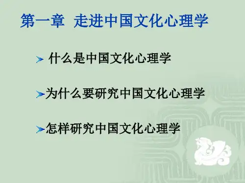 中国文化心理学ppt