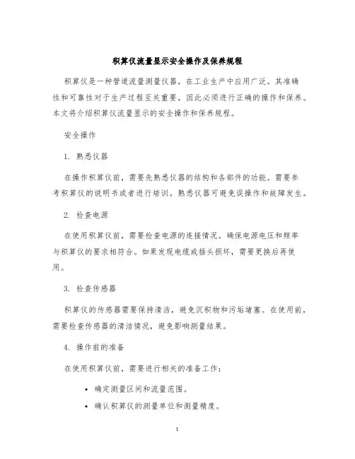 积算仪流量显示安全操作及保养规程