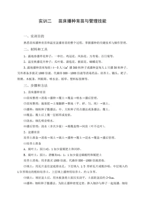 实训二苗床播种育苗与管理技能