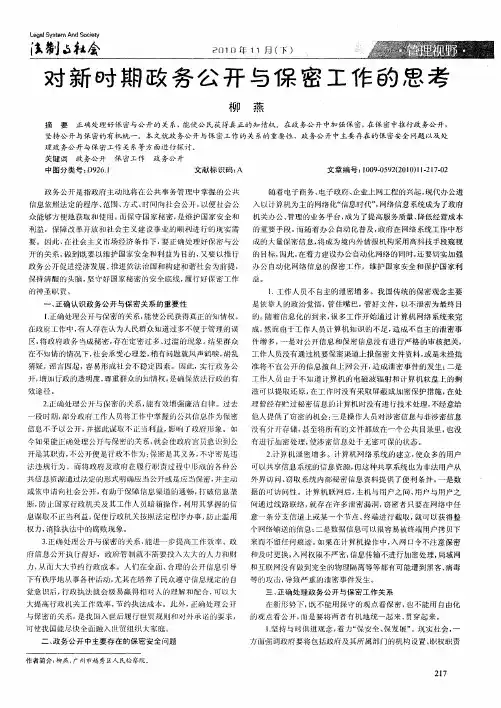 对新时期政务公开与保密工作的思考