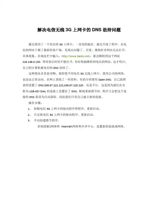 解决电信无线3G上网卡的DNS劫持问题