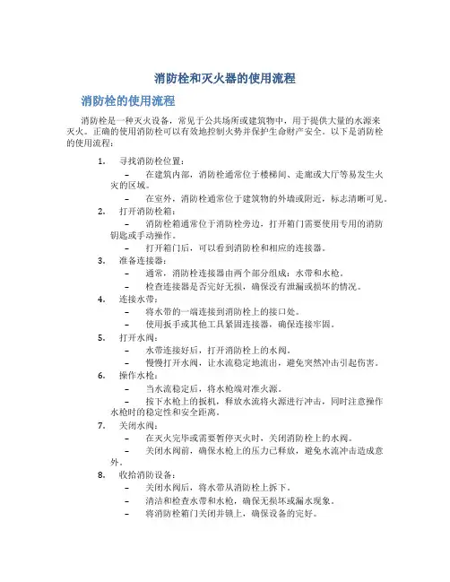 消防栓和灭火器的使用流程