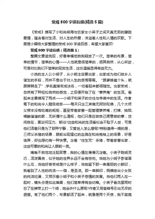 受戒800字读后感（精选5篇）