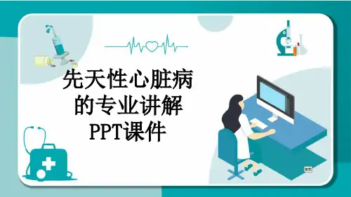 先天性心脏病的专业讲解PPT课件