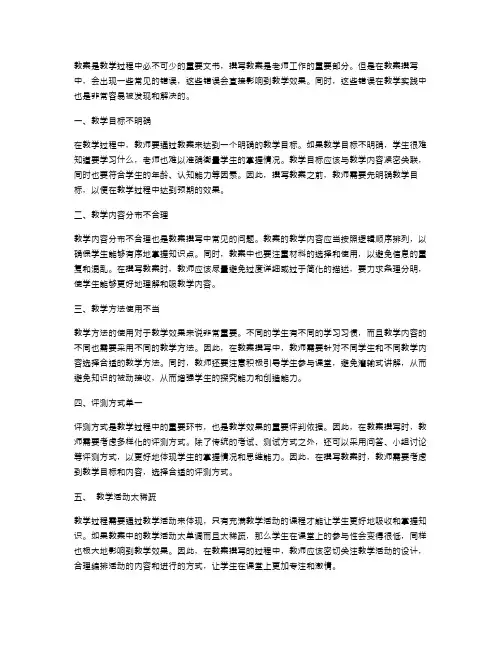 教案撰写中常见的错误及避免方法