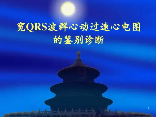 宽QRS波群心动过速的鉴别诊断PPT课件