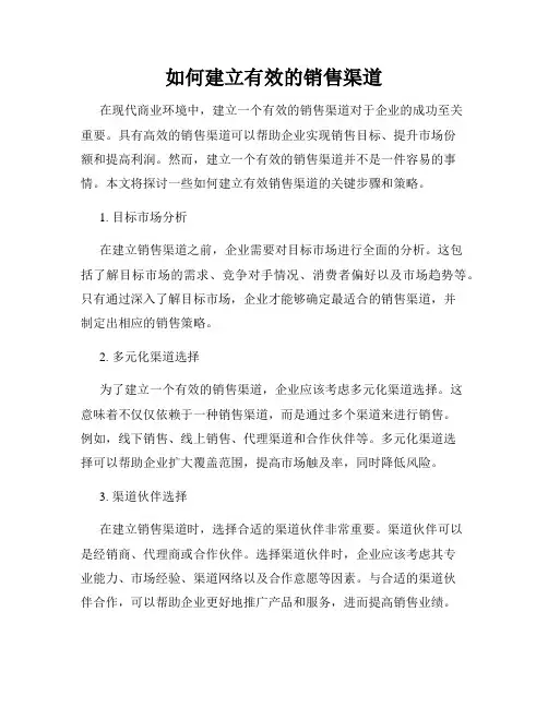 如何建立有效的销售渠道