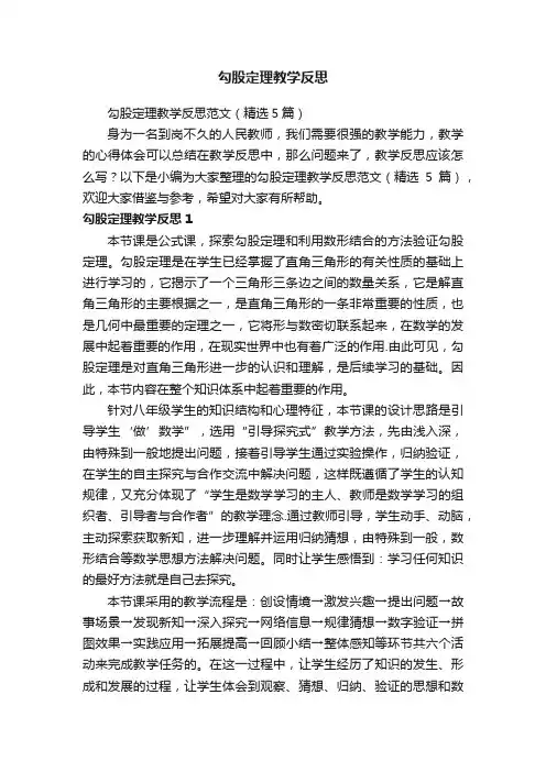 勾股定理教学反思范文（精选5篇）