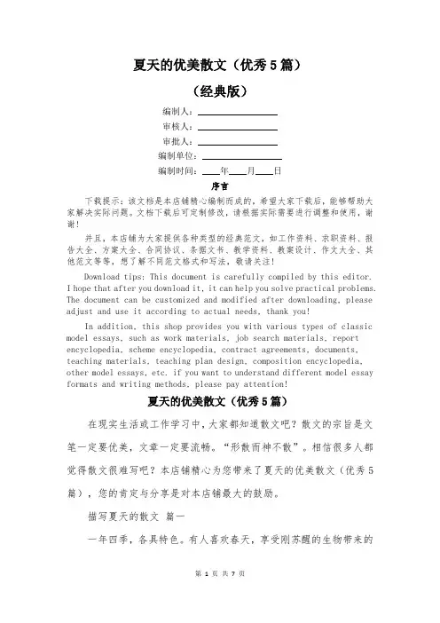 夏天的优美散文(优秀5篇)