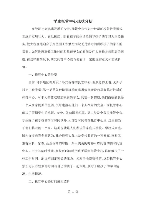 学生托管中心现状分析-6页文档资料