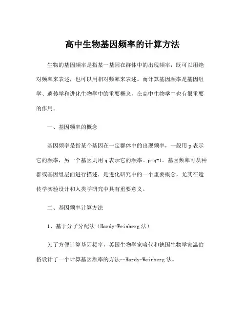 高中生物基因频率的计算方法