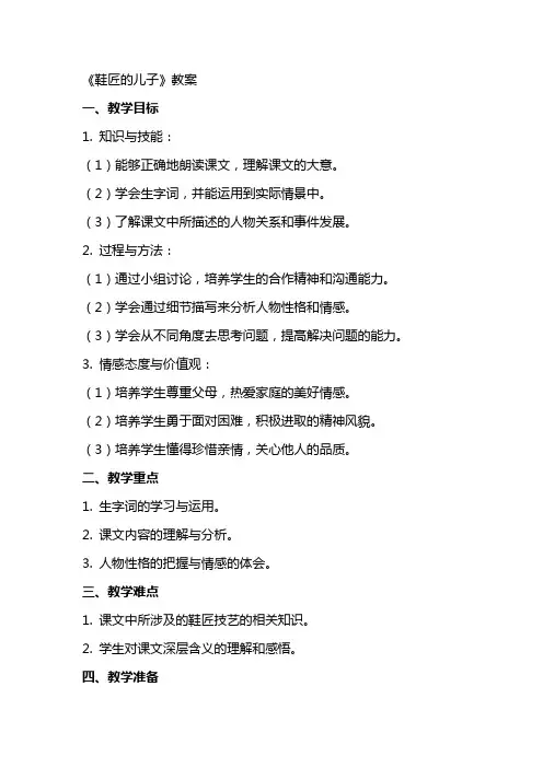 《鞋匠的儿子》教案