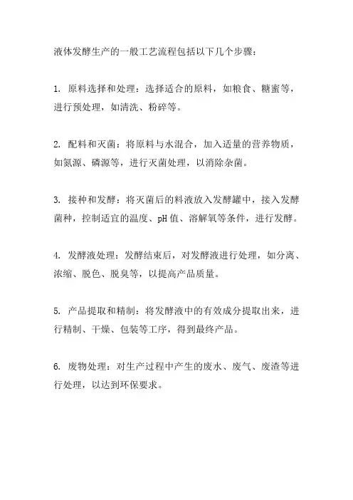 液体发酵生产的一般工艺流程