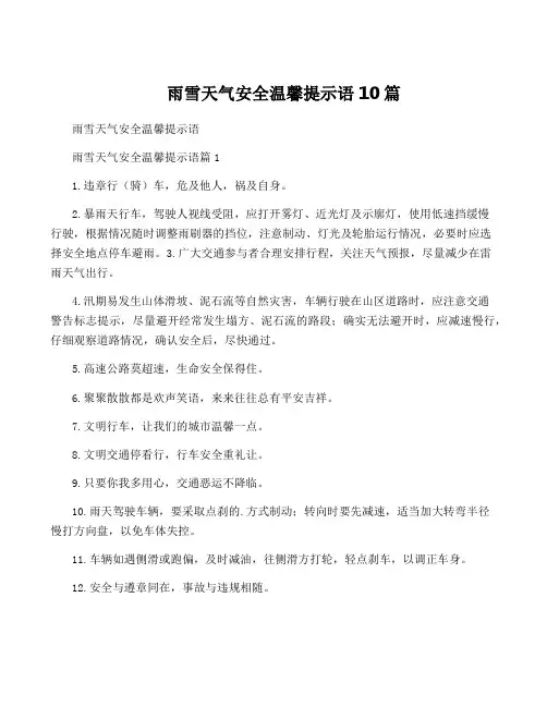 雨雪天气安全温馨提示语10篇