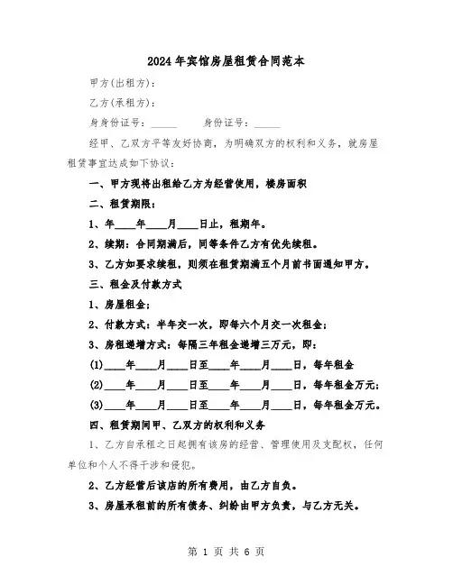 2024年宾馆房屋租赁合同范本（二篇）