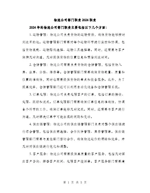 物流公司部门职责2024职责（2篇）
