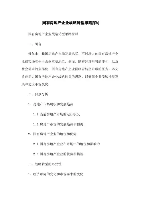 国有房地产企业战略转型思路探讨