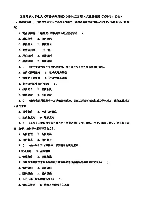 国家开放大学电大《商务谈判策略》2020-2021期末试题及答案(试卷号：1341)