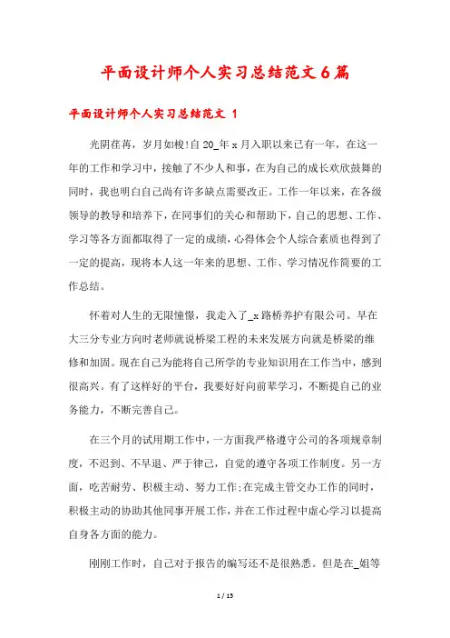平面设计师个人实习总结范文6篇