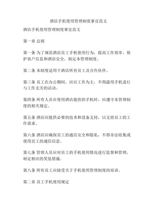 酒店手机使用管理制度事宜范文