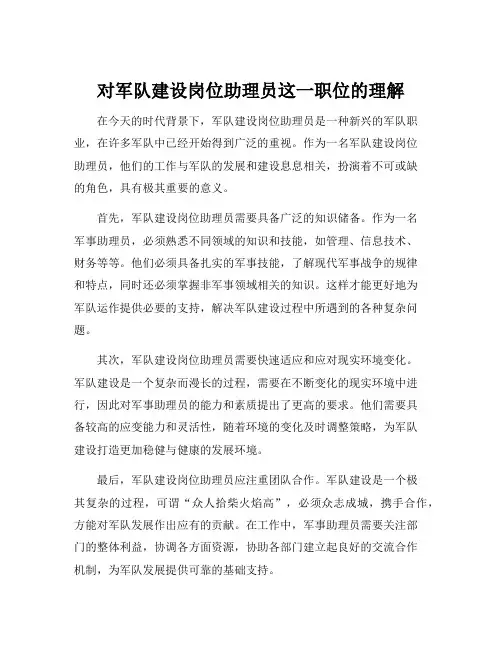 对军队建设岗位助理员这一职位的理解