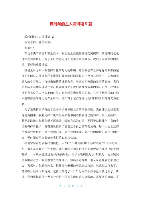 做时间的主人演讲稿5篇