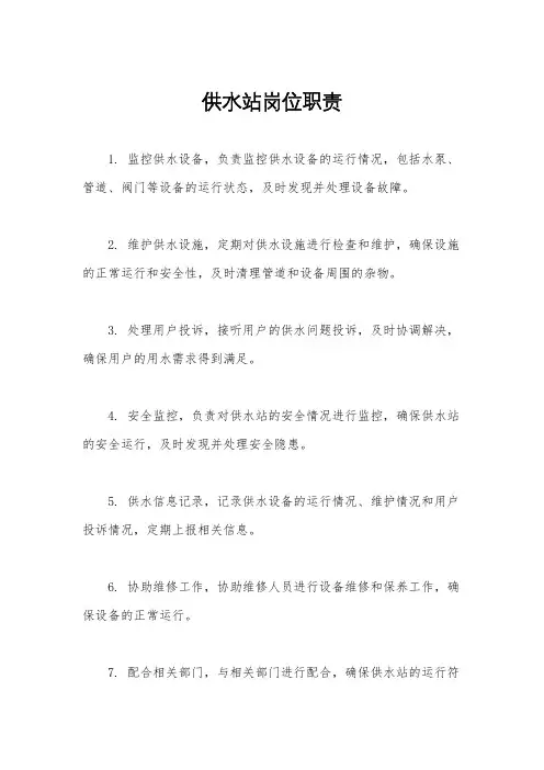 供水站岗位职责