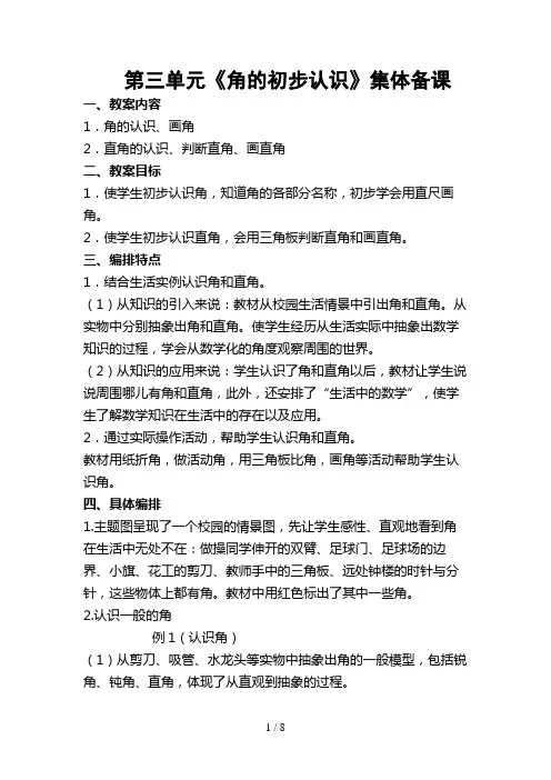 第三单元角的初步认识集体备课