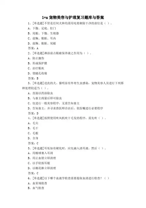 1+x宠物美容与护理复习题库与答案