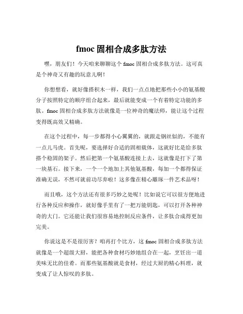 fmoc固相合成多肽方法