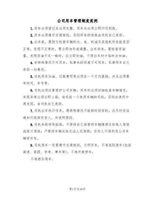 公司用车管理制度范例(5篇)
