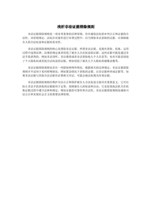 浅析非法证据排除规则