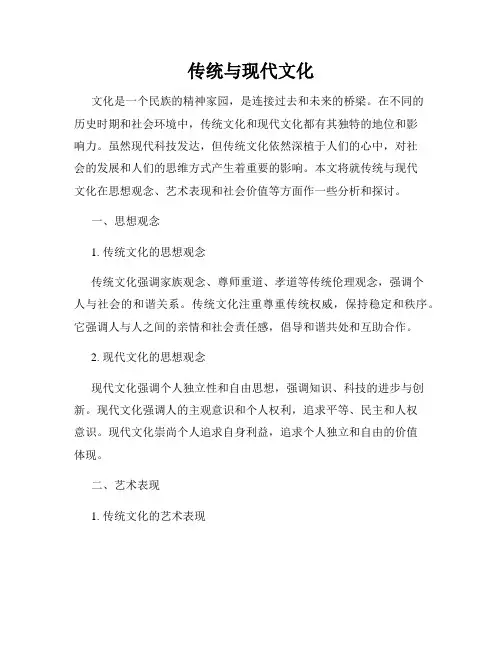 传统与现代文化