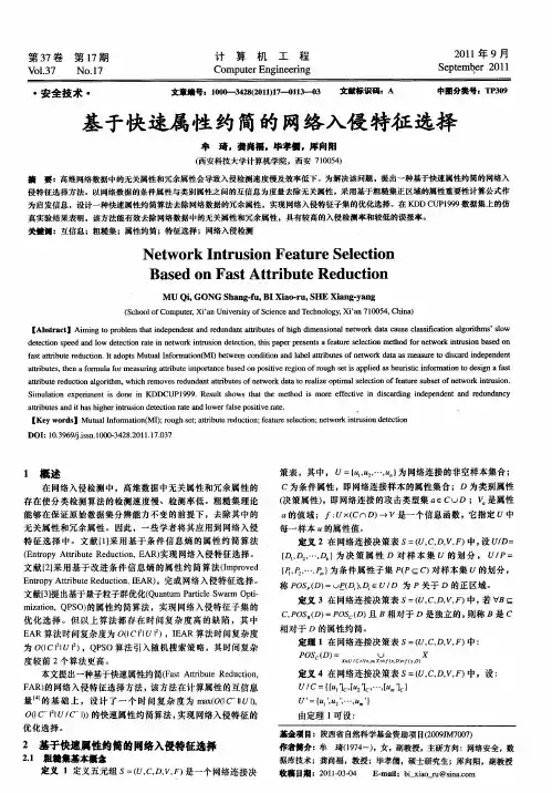 基于快速属性约简的网络入侵特征选择