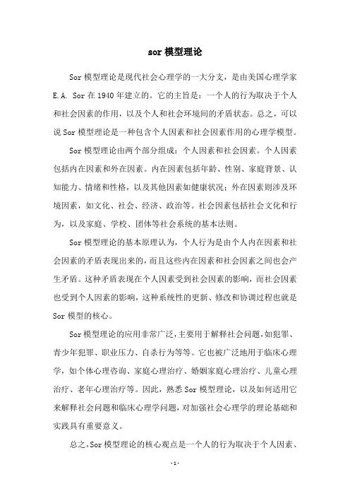 sor模型理论
