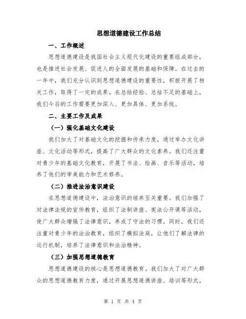 思想道德建设工作总结