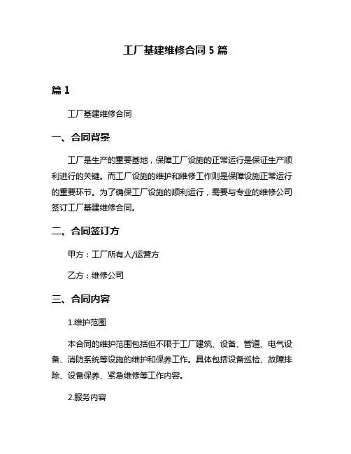 工厂基建维修合同5篇