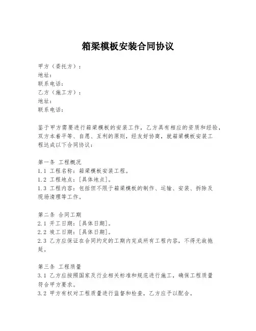 箱梁模板安装合同协议