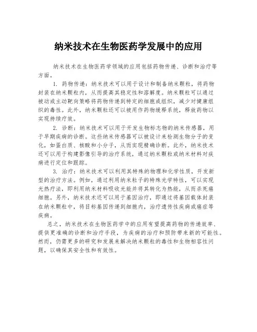 纳米技术在生物医药学发展中的应用