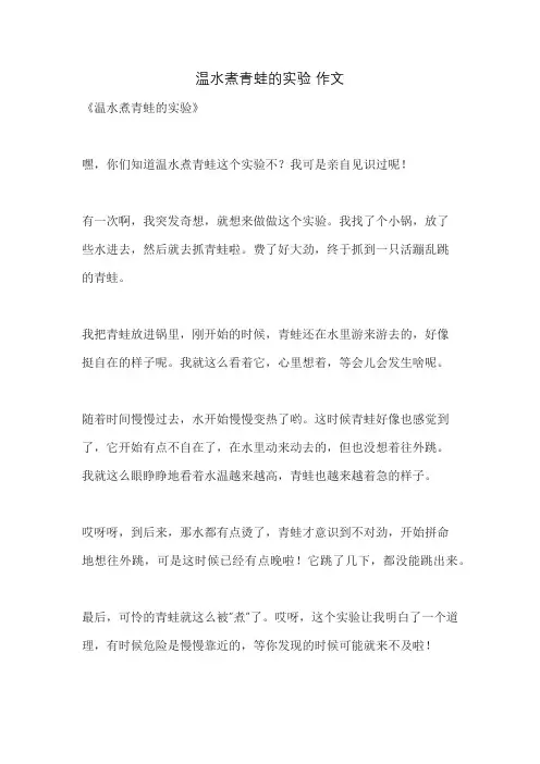 温水煮青蛙的实验 作文