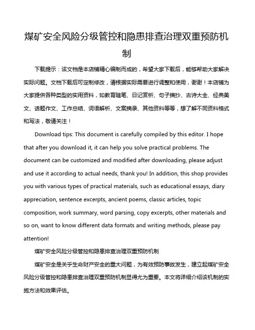 煤矿安全风险分级管控和隐患排查治理双重预防机制
