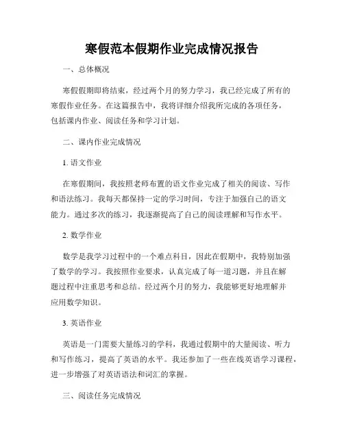 寒假范本假期作业完成情况报告
