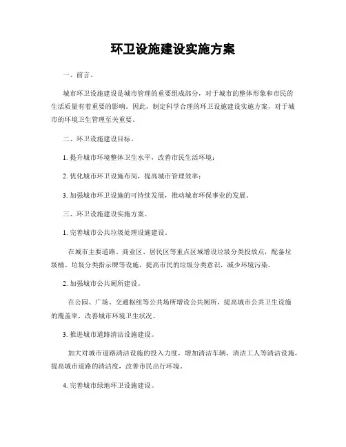 环卫设施建设实施方案