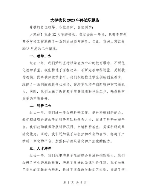 大学校长2023年终述职报告