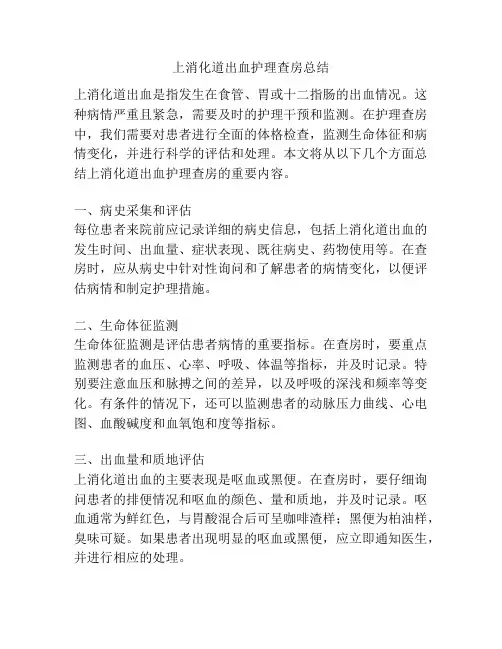 上消化道出血护理查房总结
